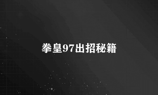 拳皇97出招秘籍