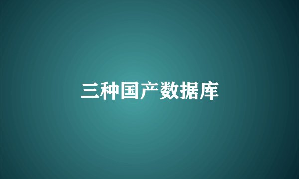 三种国产数据库