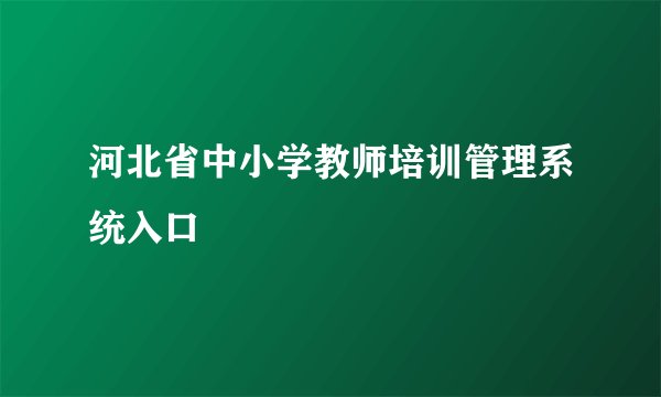 河北省中小学教师培训管理系统入口