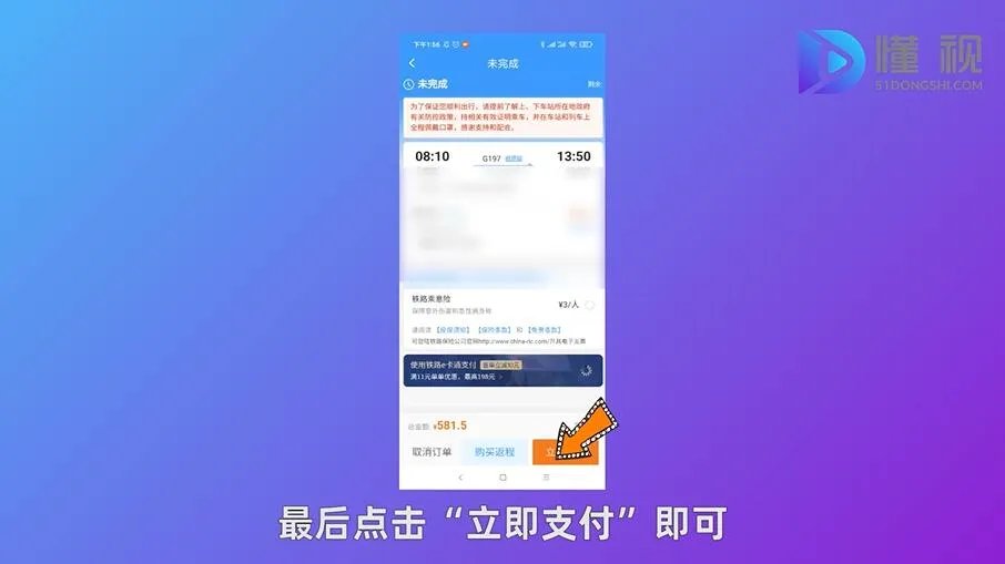 手机网上订火车票流程
