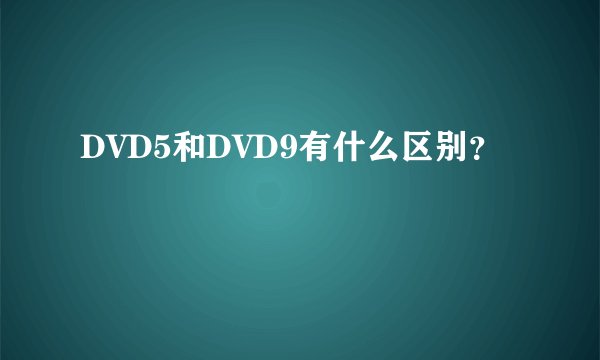 DVD5和DVD9有什么区别？