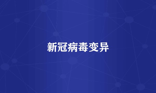 新冠病毒变异