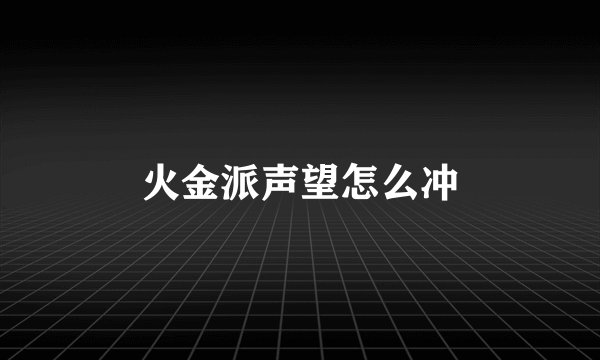火金派声望怎么冲
