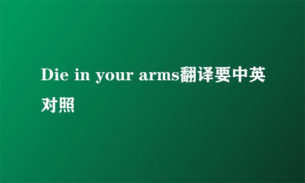 Die in your arms翻译要中英对照