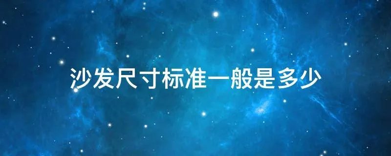 沙发尺寸标准一般是多少