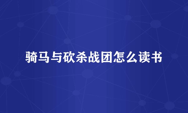 骑马与砍杀战团怎么读书