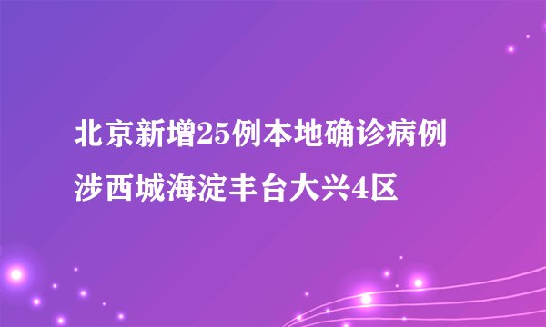 北京新增25例本地确诊病例 涉西城海淀丰台大兴4区