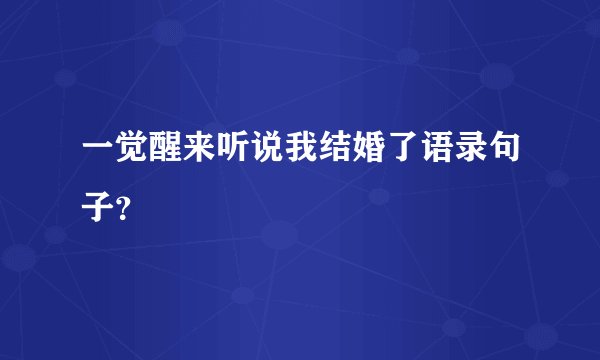 一觉醒来听说我结婚了语录句子？