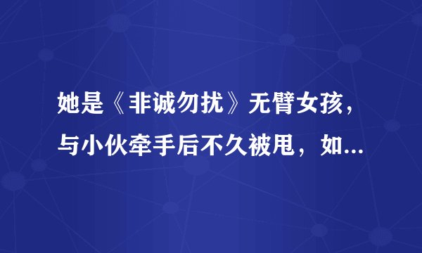 她是《非诚勿扰》无臂女孩，与小伙牵手后不久被甩，如今怎样了？