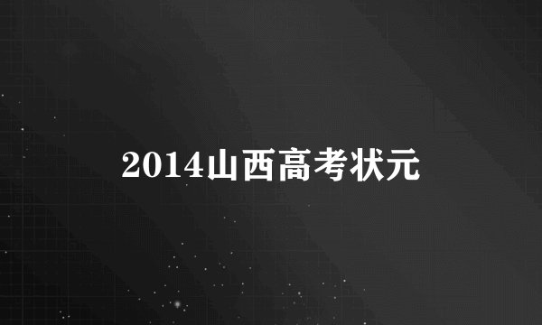 2014山西高考状元