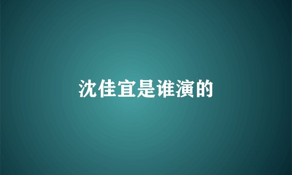 沈佳宜是谁演的