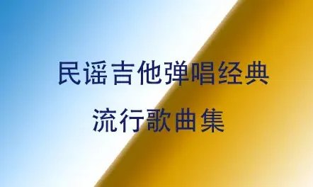 世界十大经典民谣歌曲