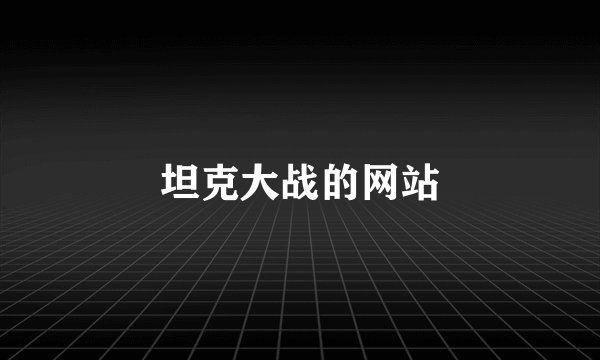 坦克大战的网站