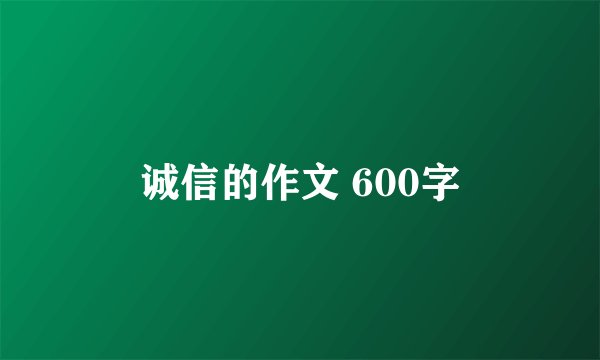 诚信的作文 600字