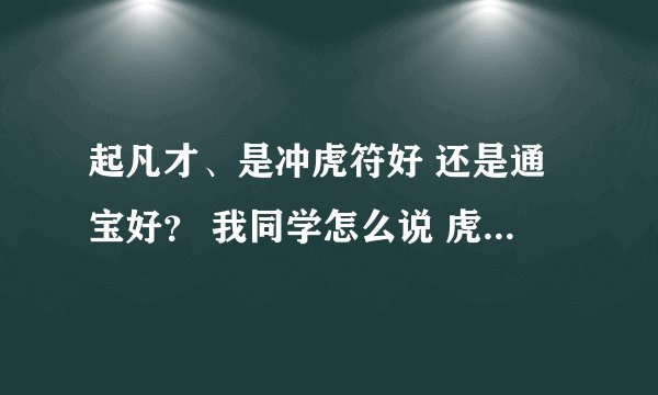 起凡才、是冲虎符好 还是通宝好？ 我同学怎么说 虎符比通宝值！ 最好说明 哪个好 为什么好