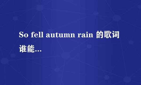 So fell autumn rain 的歌词谁能帮翻译下？