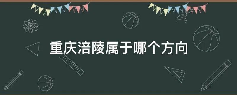 重庆涪陵属于哪个方向