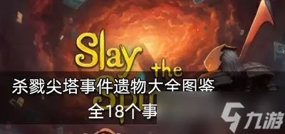 杀戮尖塔事件遗物都有哪些遗物 18个事件遗物效果大全
