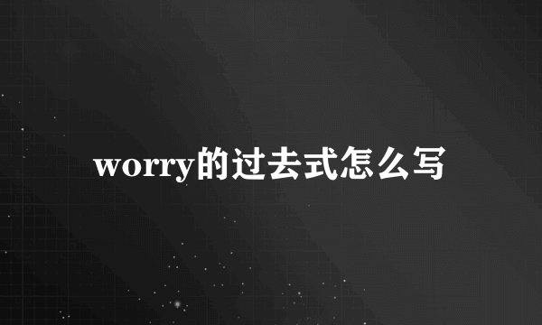 worry的过去式怎么写