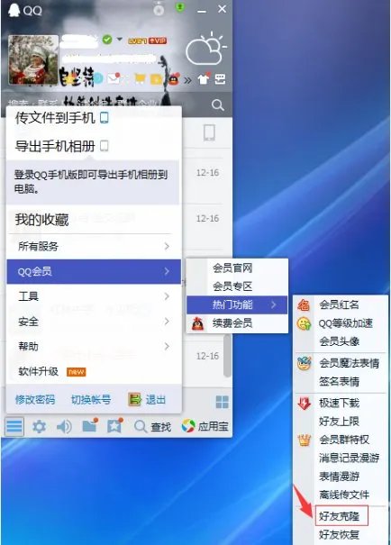 QQ会员可以克隆好友吗？