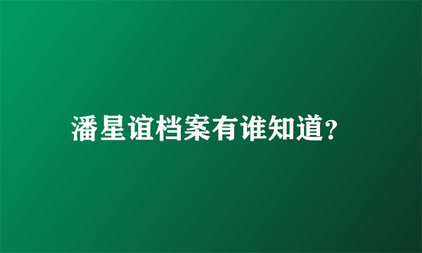 潘星谊档案有谁知道？