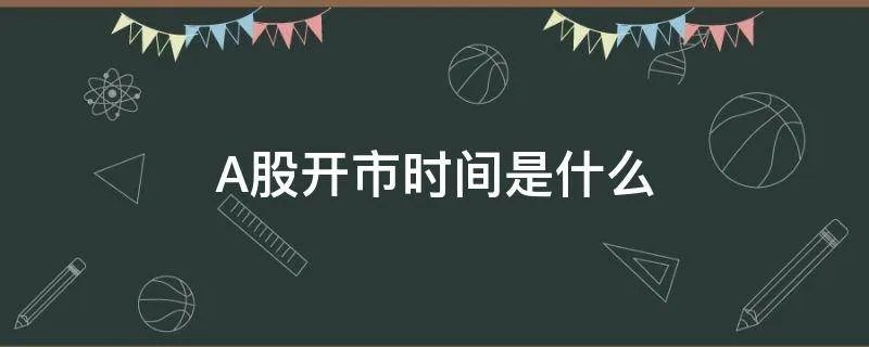 A股开市时间是什么