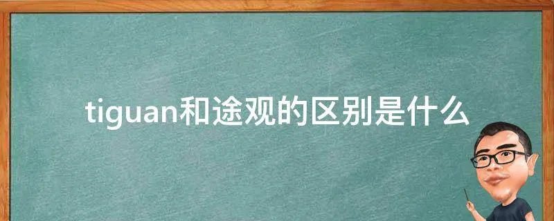 tiguan和途观的区别是什么