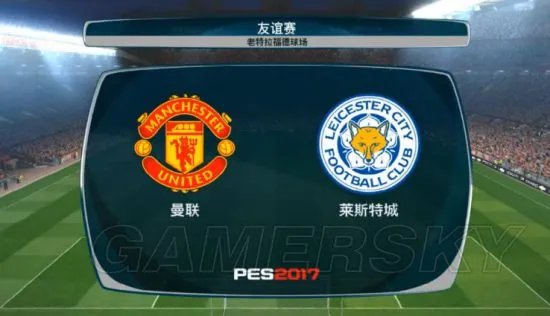 《实况足球2017（PES2017）》英超曼联VS莱斯特城视频