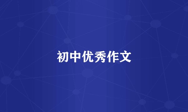 初中优秀作文