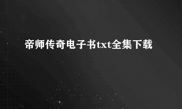 帝师传奇电子书txt全集下载