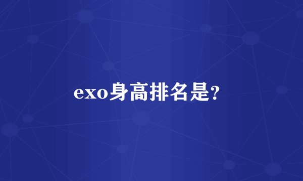 exo身高排名是？