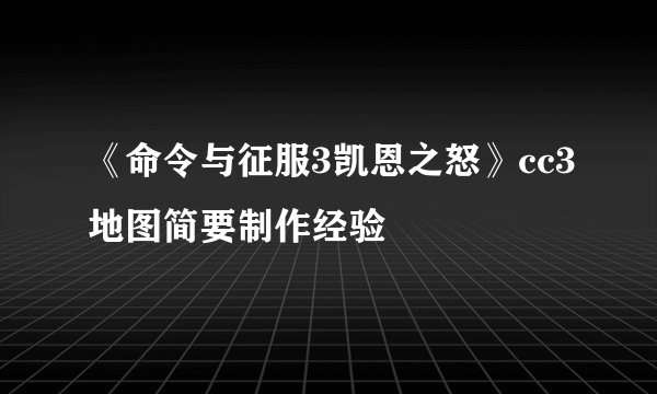 《命令与征服3凯恩之怒》cc3地图简要制作经验