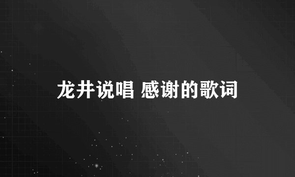 龙井说唱 感谢的歌词