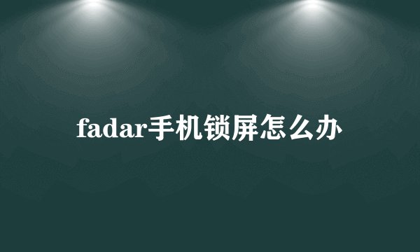 fadar手机锁屏怎么办