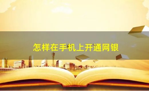 怎样在手机上开通网银