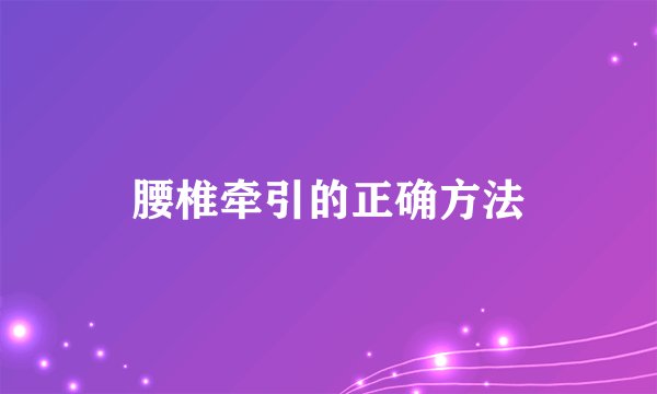 腰椎牵引的正确方法