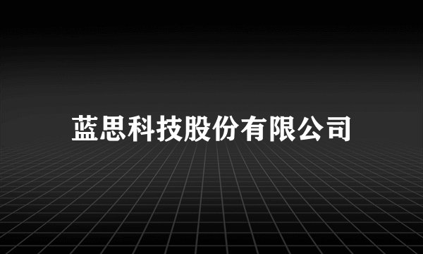 蓝思科技股份有限公司
