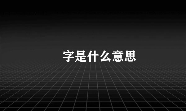 仚字是什么意思