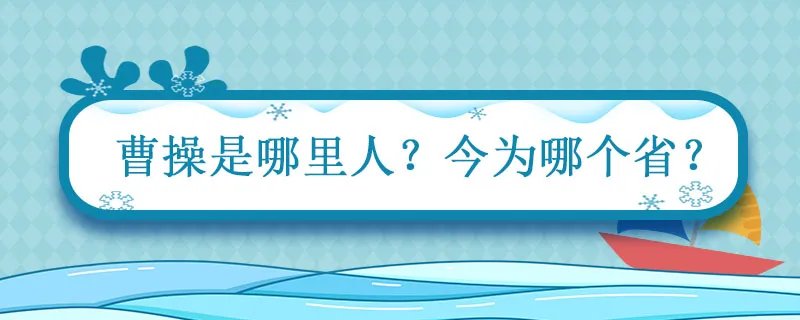 曹操是哪里人今为哪个省
