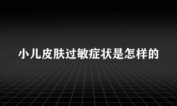 小儿皮肤过敏症状是怎样的