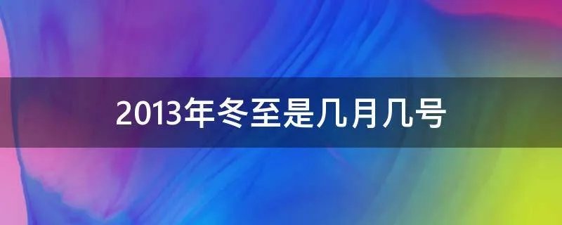 2013年冬至是几月几号