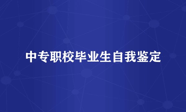 中专职校毕业生自我鉴定
