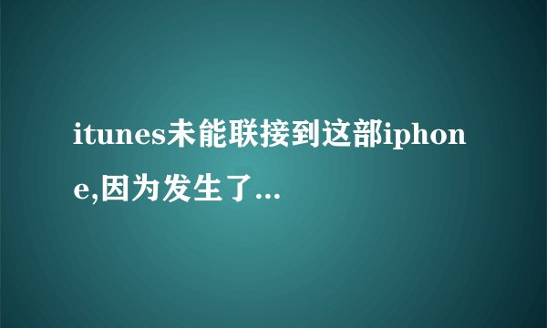 itunes未能联接到这部iphone,因为发生了未知错误(0xE8000012)