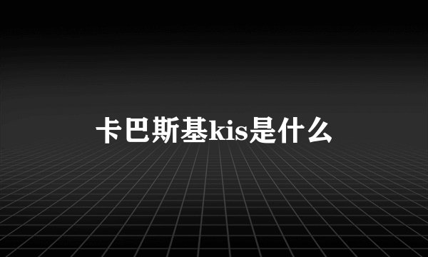 卡巴斯基kis是什么