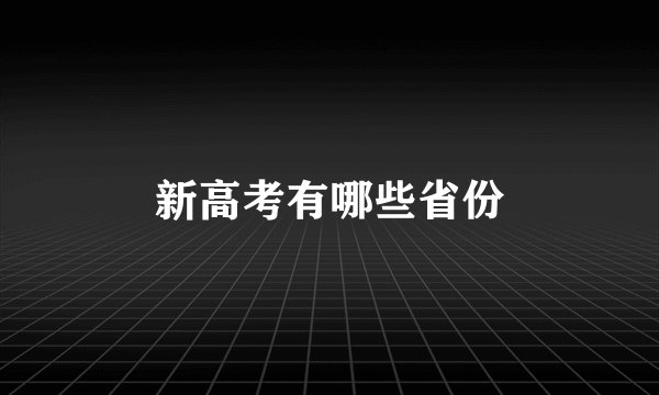 新高考有哪些省份