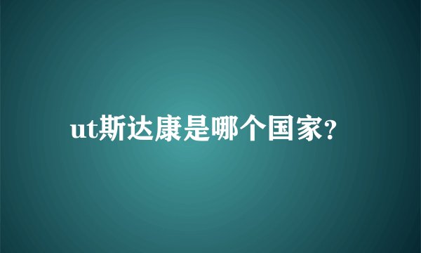 ut斯达康是哪个国家？