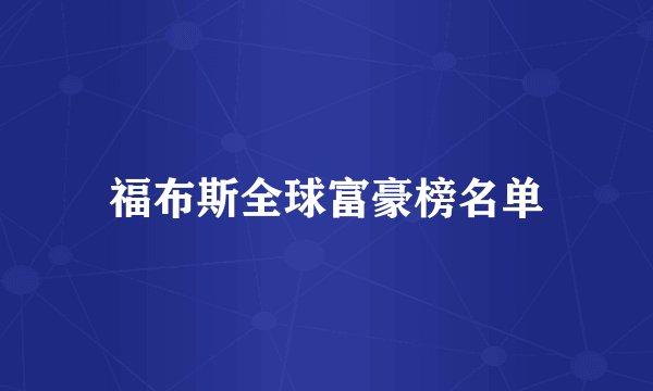 福布斯全球富豪榜名单