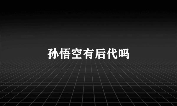孙悟空有后代吗