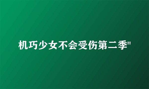 机巧少女不会受伤第二季