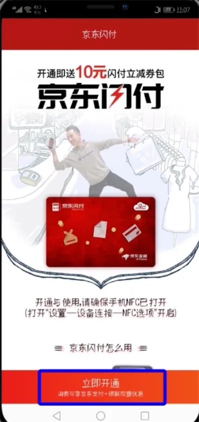 京东闪付怎么开通